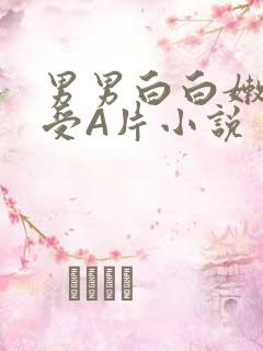 男男白白嫩嫩小受A片小说