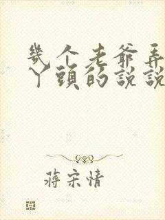 几个老爷弄一个丫头的说说