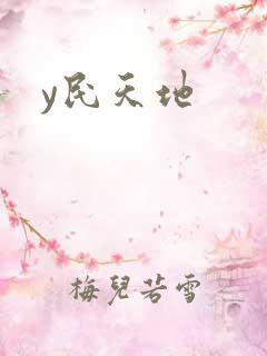 y民天地