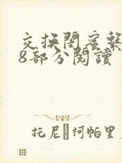 交换闺蜜系列38部分阅读