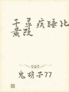 千寻疾睡比比东黄改