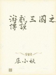 游戏三国之英雄传说