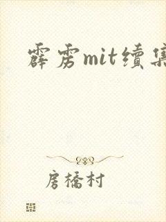 霹雳mit续集