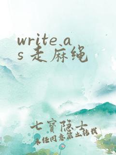 write as 走麻绳