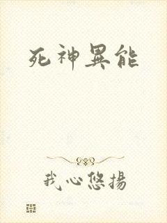 死神异能