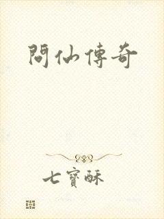问仙传奇