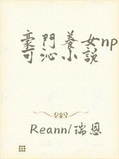 豪门养女npc可沁小说