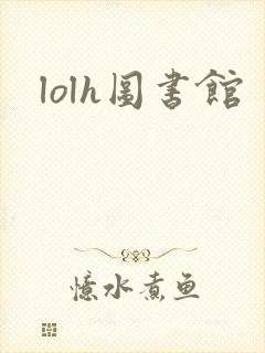 lolh图书馆
