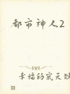 都市神人2