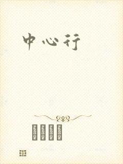 中心行