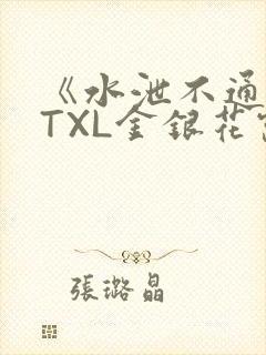 《水泄不通》 TXL金银花露