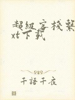 超级客栈系统txt下载