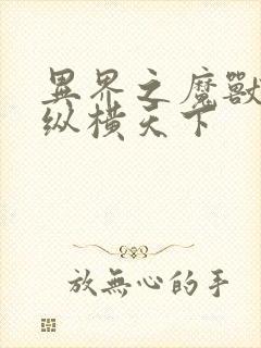 异界之魔兽技能纵横天下