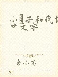 小妽子和我做爰中文字
