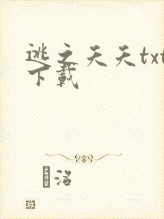 逃之夭夭txt下载