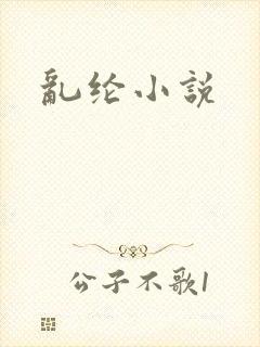 乱纶小说