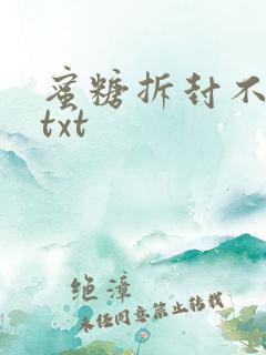 蜜糖拆封不准退txt