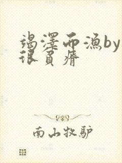 竭泽而渔by夜很贫瘠