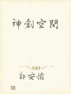 神创空间