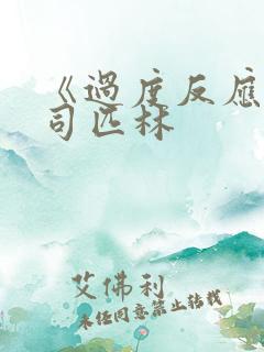 《过度反应》阿司匹林
