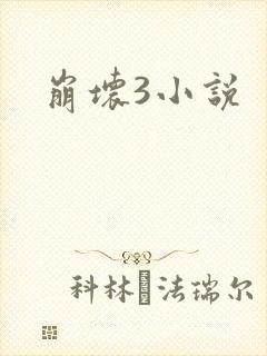 崩坏3小说