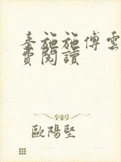 秦施施傅云辞免费阅读