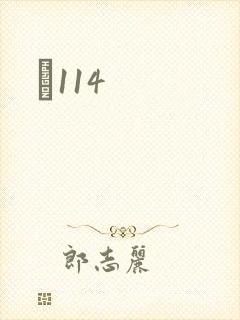 Ե114
