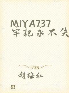 MIYA737牢记永不失联