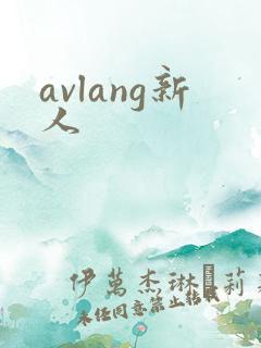 avlang新人