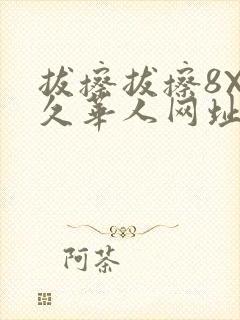 拔擦拔擦8X永久华人网址