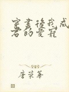 穿书后我成了暴君的爱宠