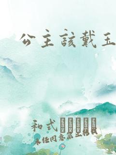 公主该戴玉器了