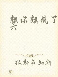 想你想疯了 奚六