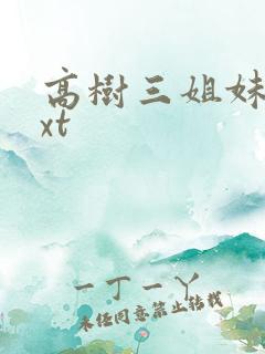 高树三姐妹 txt