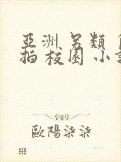 亚洲 另类 自拍 校园 小说