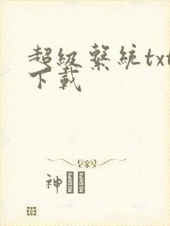超级系统txt下载