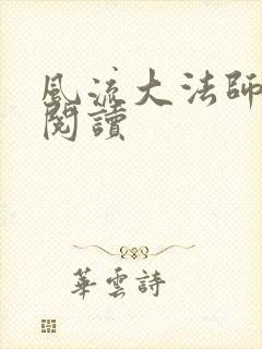 风流大法师全文阅读