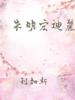 朱明宏迪丽热巴