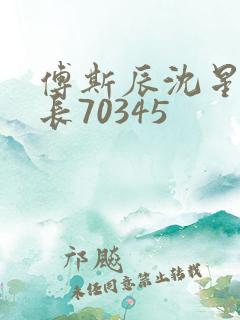 傅斯辰沈星洛机长70345