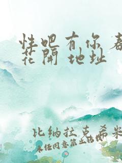 性吧有你 春暖花开 地址