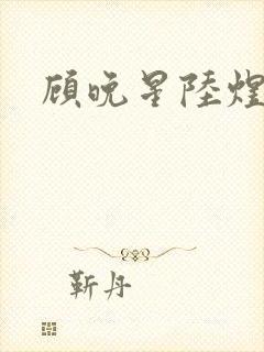 顾晚星陆煜闻