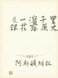 《一泻千里》金银花露原文