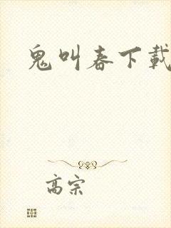鬼叫春下载