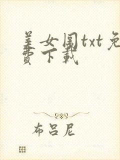 美女图txt免费下载