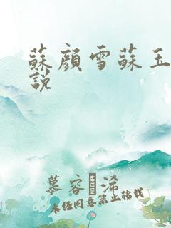 苏颜雪苏玉柔小说