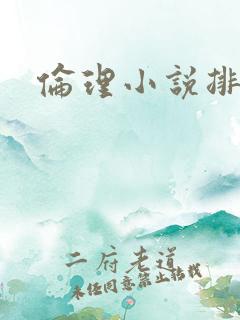 伦理小说排行榜