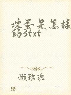 坏蛋是怎样炼成的3txt