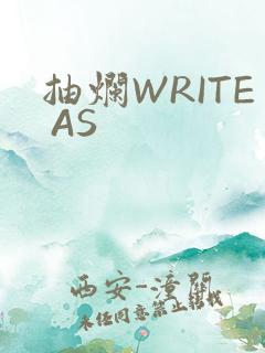 抽烂WRITE AS