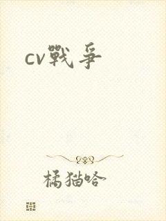 cv战争