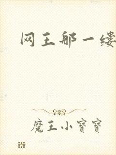 网王那一缕清音